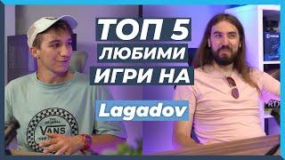 5 ЛЮБИМИ игри на Lagadov