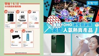 友和YOHO六月激安祭　逾2萬款商品大促銷　人氣產品低至$8