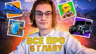 Все Фишки и Секреты 5 Главы Фортнайт