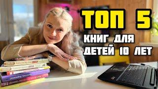 ТОП 5 книг для подростков: книги для детей 10 лет. Книжки для детей #книги #книгидляподростков