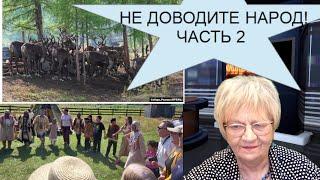 Огонь-новости. Как малочисленные народы Сибири борются с золотодобытчиками. Не доводите народ! (ч.2)