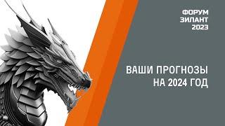 Форум "Зилант 2023" Интервью: прогнозы на 2024 год