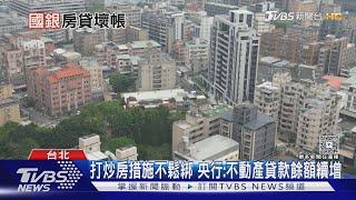 國銀房貸壞帳衝破80億! 專家警告:小建商倒閉恐掀骨牌效應｜十點不一樣20250528 @TVBSNEWS01