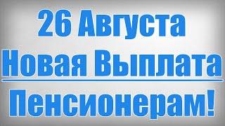 26 Августа Новая Выплата Пенсионерам!