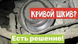 Самый простой способ выпрямить кривой шкив без специального оборудования