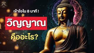 EP.4 "วิญญาณ" คืออะไร? #พุทธวจน | รู้ธรรม Channel | #ธรรมะ #พุทธศาสนา #ปฏิจจสมุปบาท