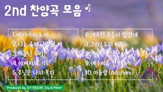 조이앤피터 Joy & Peter - 2nd Playlist 찬양곡 모음