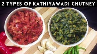 2 Types Of Kathiyawadi Chutney Recipe/Red Chutney and Green Chutney/कुट्टी हुई लाल और हरी चटनी