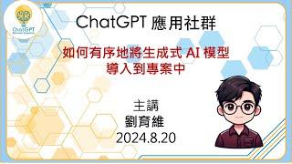 【大咖開講： 如何有序地將生成式 AI 模型導入到專案中】劉育維