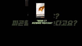 비타민C그냥 피곤할때만 먹는다고요? #shorts#감기#피곤#1분건강#비타민C#암예방#피부건강#면역력강화
