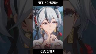 [원신, 스타레일] vs [명조] 같은 성우 비교 (반디, 요요, 카멜리아)