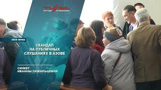 Скандал на публичных слушаниях в Азове