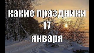 какой сегодня праздник? \ 17 января \ праздник каждый день \ праздник к нам приходит \ есть повод