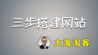 【大海淘客】5.淘客网站的搭建与基础信息的修改配置