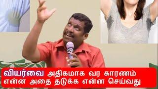 வியர்வை அதிகமாக வர காரணம் என்ன | Why do we get more sweat healer baskar | sweat control tips tamil