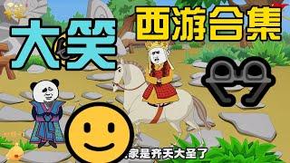 合集1-35：大笑西游搞笑版，唐三藏去取经之路！一看就上瘾不看后悔！