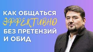 Ненасильственное общение. Как общаться без претензий и обид? Психология общения