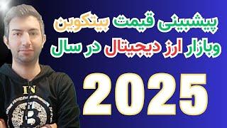 پیشبینی قیمت بیتکوین در سال 2025.آیا ارزهای دیجیتال به اوج میرسند؟