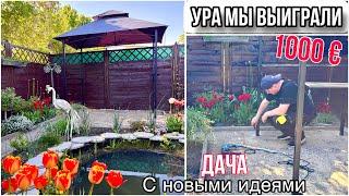 Урааа мы выиграли 1000 € / Как обустроить мангальную зону /  Наша идея