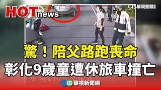 驚！「陪父路跑喪命」　彰化9歲男童遭休旅車撞亡｜華視新聞 20241124