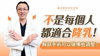 隆乳手術這兩種人不適合做！大胸部有這些困擾？！吳至偉醫師｜麗舍整形外科