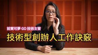 前寶可夢 GO 技術主管，談技術型創辦人要專注做的事情