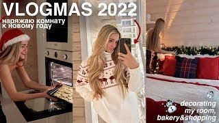 украшаю комнату к новому году + shopping (vlogmas 2022) ️