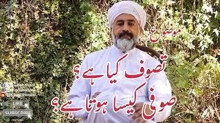 What is sufism || تصوف کیا ہے؟صوفی کیسا ہوتا ہے؟|| Sufi Asif Bashir Qadri