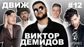 ДВИЖ #12 | Виктор Демидов угадывает ЛСП, The Weeknd, MONATIK, Bella Poarch, Anacondaz и др.