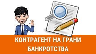 Чем опасен контрагент на грани банкротства? Вычисляем компании в предбанкротном состоянии.