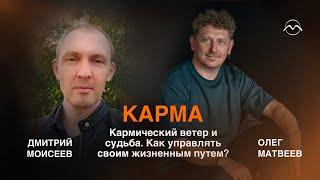 Карма, кармический ветер и судьба — как понять и управлять своим жизненным путём?