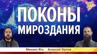 Поконы Мироздания. Алексей Орлов и Михаил Ять