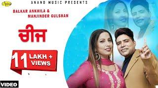 Cheez | Balkar Ankhila l Feat Manjinder Gulshan | Latest Punjabi Songs 2018| Anand Music