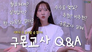 전직구몬교사의 마지막 구몬Q&A!! 그 동안 못했던 솔직한 이야기들ㅣ리버가든