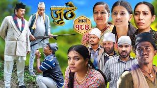 Nepali Serial Juthe (जुठे) Episode 184 || Nov 27th - 2024 By Raju Poudel, Marichman Shrestha