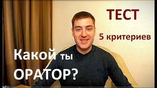 Хороший ли ты оратор? Тест 5 параметров. ораторское искусство  Развитие речи. Саморазвитие.