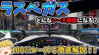 【F1】ラスベガスGPどんなレース展開になるか？徹底解説！!【レース解説編】