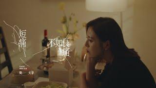 梁文音 Wen Yin Liang 〈短痛不如長痛〉Official Music Video