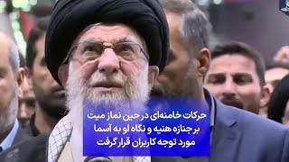 حرکات خامنه‌ای در حین نماز میت بر جنازه هنیه و نگاه او به آسمان مورد توجه کاربران قرار گرفت