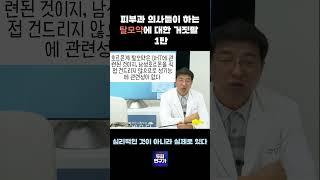 피부과 의사들이 하는 탈모약에 대한 거짓말