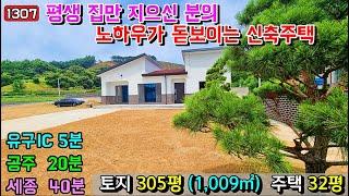 No.1307. 충남공주 신풍면에 위치한 넓고 편안한 신축주택 전원주택매매 농가주택매매 시골집매매 토지매매 싼땅전문 최우선공인중개사 귀농귀촌/공주부동산TV