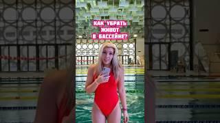 Как убрать живот в бассейне?#плаваниекролем #плаваниебрассом #бассейн #море #плавать