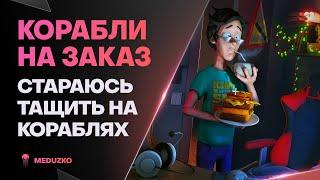 КОРАБЛИ НА ЗАКАЗ ● ИЩЕМ ПРИКОРМКУ
