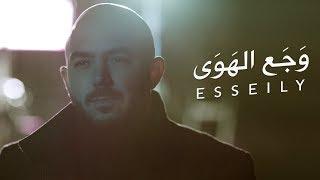 محمود العسيلى – وجع الهوي | Mahmoud El Esseily – Waga'a El Hawa  Exclusive Music Video |