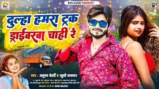 दुल्हा हमरा ट्रक ड्राईवरवा चाही रे || #Anupam Bedardi, #Khushi Kakkar || #New Maghi Song 2024