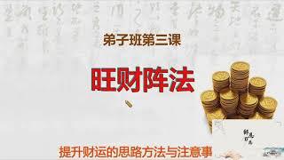 【九龙道长弟子班】04、九龙老师 提升财运的方法