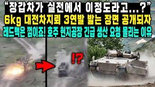 "장갑차가 실전에서 이정도라고...?" 6kg 대전차지뢰 3연발 밟는 장면 공개되자 레드백은 껌이죠! 호주 현지공장 긴급 생산 요청 몰리는 이유