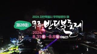 제28회 무주반딧불축제 축제 하이라이트 영상