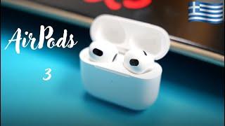 αξίζουν τα AirPods 3;