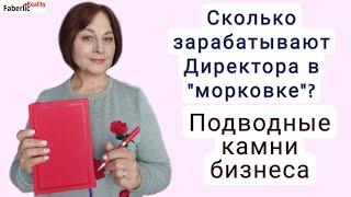 Сколько зарабатывают Директора в структуре "морковка"? Подводные камни в бизнесе с Фаберлик